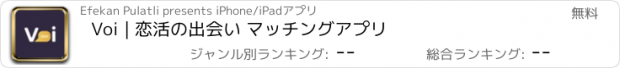 おすすめアプリ Voi | 恋活の出会い マッチングアプリ