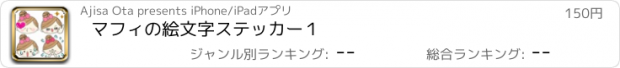 おすすめアプリ マフィの絵文字ステッカー１