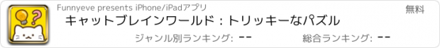 おすすめアプリ キャットブレインワールド : トリッキーなパズル