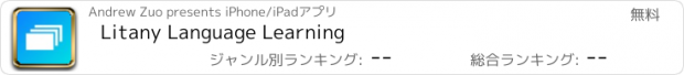 おすすめアプリ Litany Language Learning