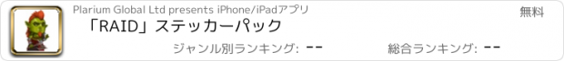 おすすめアプリ 「RAID」ステッカーパック