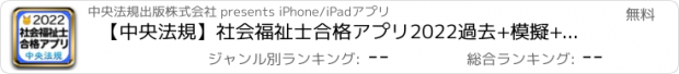おすすめアプリ 【中央法規】社会福祉士合格アプリ2022過去+模擬+一問一答