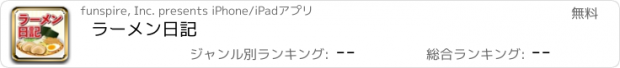 おすすめアプリ ラーメン日記