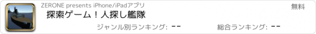 おすすめアプリ 探索ゲーム！人探し艦隊