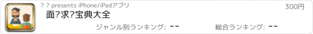 おすすめアプリ 面试求职宝典大全