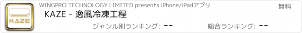 おすすめアプリ KAZE - 逸風冷凍工程