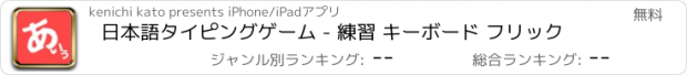 おすすめアプリ 日本語タイピングゲーム - 練習 キーボード フリック