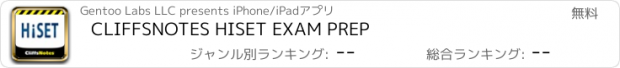 おすすめアプリ CLIFFSNOTES HISET EXAM PREP