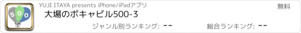 おすすめアプリ 大場のボキャビル500-3