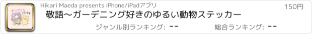 おすすめアプリ 敬語〜ガーデニング好きのゆるい動物ステッカー