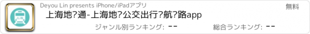 おすすめアプリ 上海地铁通-上海地铁公交出行导航线路app