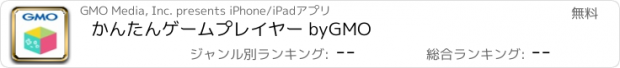おすすめアプリ かんたんゲームプレイヤー byGMO
