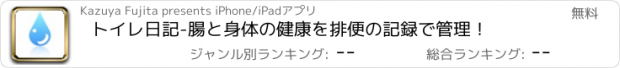 おすすめアプリ トイレ日記-腸と身体の健康を排便の記録で管理！