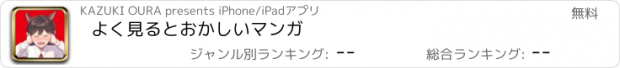 おすすめアプリ よく見るとおかしいマンガ