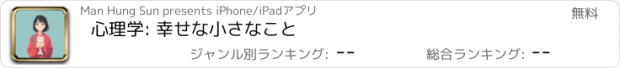 おすすめアプリ 心理学: 幸せな小さなこと