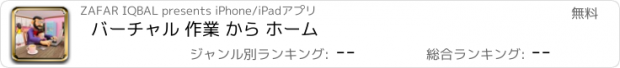 おすすめアプリ バーチャル 作業 から ホーム