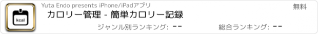 おすすめアプリ カロリー管理 - 簡単カロリー記録