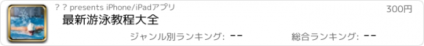 おすすめアプリ 最新游泳教程大全