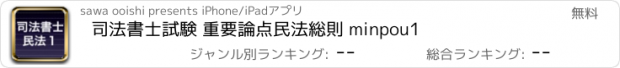 おすすめアプリ 司法書士試験 重要論点　民法総則 minpou1