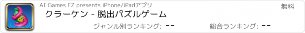 おすすめアプリ クラーケン - 脱出パズルゲーム