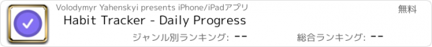 おすすめアプリ Habit Tracker - Daily Progress