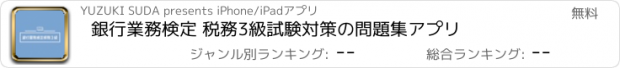 おすすめアプリ 銀行業務検定 税務3級試験対策の問題集アプリ