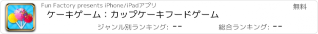 おすすめアプリ ケーキゲーム：カップケーキフードゲーム