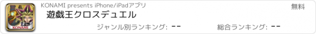 おすすめアプリ 遊戯王クロスデュエル