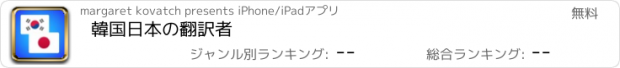 おすすめアプリ 韓国日本の翻訳者