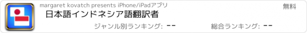 おすすめアプリ 日本語インドネシア語翻訳者