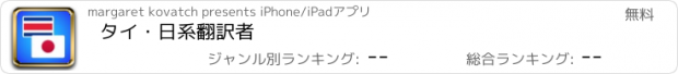 おすすめアプリ タイ・日系翻訳者