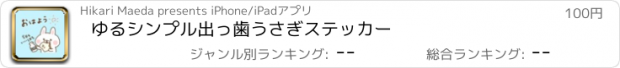 おすすめアプリ ゆるシンプル出っ歯うさぎステッカー