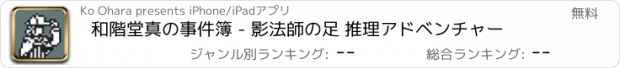 おすすめアプリ 和階堂真の事件簿 - 影法師の足 推理アドベンチャー