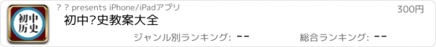 おすすめアプリ 初中历史教案大全