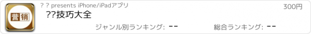 おすすめアプリ 营销技巧大全