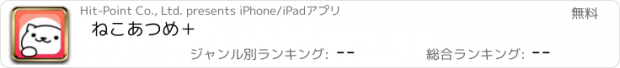 おすすめアプリ ねこあつめ＋