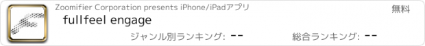 おすすめアプリ fullfeel engage