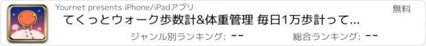 おすすめアプリ てくっとウォーク歩数計&体重管理 毎日1万歩計ってみよう