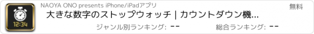 おすすめアプリ 大きな数字のストップウォッチ | カウントダウン機能付き