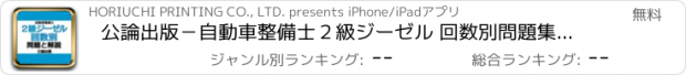 おすすめアプリ 公論出版－自動車整備士２級ジーゼル 回数別問題集 令和３年版