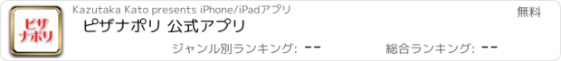 おすすめアプリ ピザナポリ 公式アプリ