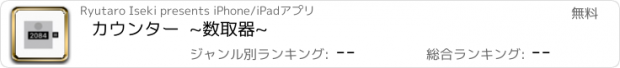 おすすめアプリ カウンター 　 ~数取器~