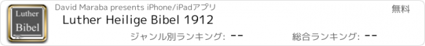 おすすめアプリ Luther Heilige Bibel 1912