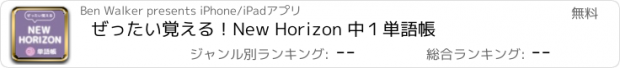 おすすめアプリ ぜったい覚える！New Horizon 中１単語帳