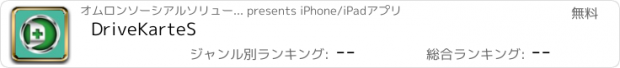 おすすめアプリ DriveKarteS