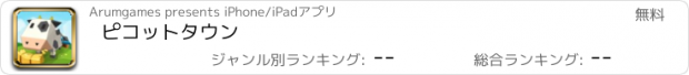 おすすめアプリ ピコットタウン