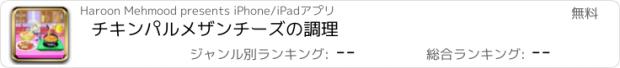 おすすめアプリ チキンパルメザンチーズの調理