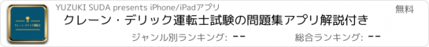 おすすめアプリ クレーン・デリック運転士試験の問題集アプリ解説付き