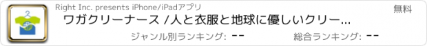 おすすめアプリ ワガクリーナース /人と衣服と地球に優しいクリーニング