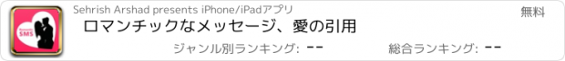 おすすめアプリ ロマンチックなメッセージ、愛の引用